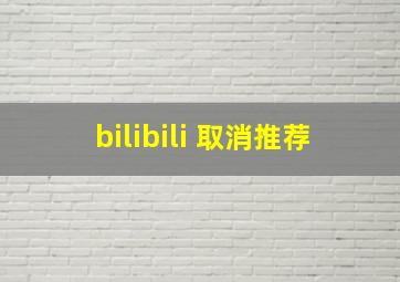 bilibili 取消推荐